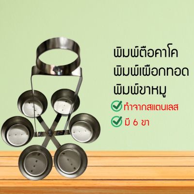 พิมพ์ขาหมู พิมพ์ตือคาโค พิมพ์เผือกทอด พิมพ์ขาหมูสแตนเลส ตือคาโค เผือกทอด พิมพ์ทอดขนมขาหมู พิมพ์ขนมขาหมู (STNDYUNTUN6870608760)50450540