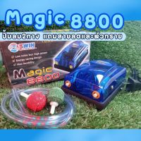 ปั้มลม Magic 8800 ปั้มลม2ทาง ปั้มอ๊อก ปั้มอากาศ เสียงเบา แรงดี ใช้ได้2ตู้ แถมสายลม2เมตร หัวทราย 2หัว