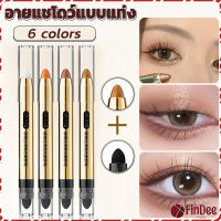 FinDee ปากกาอายแชโดว์ไฮไลท์ แบบ 2IN1 หัวสีอายแชโดว์และหัวเกลี่ยสี Highlight eyeshadow