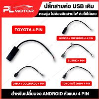 ปลั๊กสายต่อ USB เดิมติดรถ สำหรับเปลี่ยนจอAndroid หัวแบบ 4pin [ Toyota / Mitsubishi / Suzuki / Toyota 2019+ / Honda / Dmax/Coiorado  ]