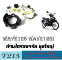 ถ่านไดรสตาร์ทชุดใหญ่ Wave125r wave125s Wave125i ไฟเลี้ยวบังลม Dream125 Msx125  ชุดแปรงถ่าน เวฟ125 ชุดใหญ่ สินค้ามาตรฐาน ถ่านมอเตอร์สตาร์ท ถ่านสตาร์ทเดิม