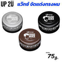 UP2U WAX แว๊กซ์ จัดแต่งทรงผม DCASH ขนาด 75 g. มี 3 สูตร