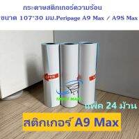 สติกเกอร์ (เว้นขอบ) Peripage A9MAX/A9SMAX 107*30 มม. แพ็ค 24 ม้วน ปริ้นชัด ติดแน่น กันน้ำ Trustmart