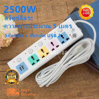 7 ปลั๊ก 2 ปลั๊ก USB, สายเคเบิลยาว 5 ม., สายแท้ 100%, กำลังสูงสุด 250v 2500w, สายหนา, คุณภาพสูง, รับประกันคุณภาพสินค้า