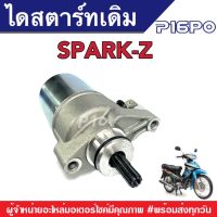 ไดสตาร์ทเดิม ยามาฮ่า สปาร์ค-แซด110 มอเตอร์สตาร์ท เดิม Yamaha Spark-Z ไดเดิม  ตัวสตาร์ท อะไหล่ไดสตาร์ท Spark-Z110 สปาร์คไดสตาร์ทเดิม ไดสตาร์ท110สปาร์ค