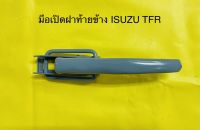 มือเปิด ฝาท้ายกระบะด้านข้าง ISUZU TFR มือเปิดท้ายอันข้างซ้าย-ขวา ใช้ได้ทุกข้าง ขายเดี่ยว 1 ชิ้น