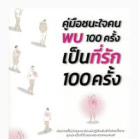 คู่มือชนะใจคน พบ 100 ครั้ง เป็นที่รัก 100 ครั้ง Captivate: The Science Of Succeeding With People Vanessa Van Edwards