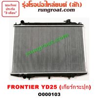 O000103 หม้อน้ำ ฟรอนเทีย ฟรอนเทียร์ นิสสัน NISSAN FRONTIER เครื่อง YD25 เกียร์กระปุก รังผึ้งหม้อน้ำ แผงหม้อน้ำ 1998 99