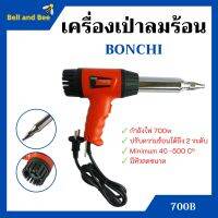 เครื่องเป่าลมร้อน ปืนเป่าลมร้อน BONCHI รุ่น 700B กำลังไฟ 700 วัตต์ พร้อมหัวลดขนาด