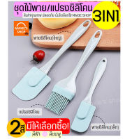 ?ส่งฟรี? ชุดไม้พายซิลิโคน 3IN1  MAXIE [ในหนึ่งชุดประกอบด้วย แปรงซิลิโคน ไม้พายซิลิโคน (เล็ก,ใหญ่)] มีให้เลือกซื้อถึง2สี(ฟ้า,ชมพู) ไม้พายทำขนม ไม้พายทำอ