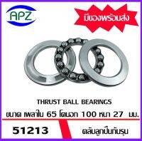 51213   ตลับลูกปืนกันรุน ( THRUST BALL BEARINGS ) จำนวน  1  ตลับ  ลูกปืนกันรุน  จัดจำหน่ายโดย Apz สินค้ารับประกันคุณภาพ