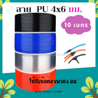 สายลม ท่อลม สายพ่นหมอก ชุดพ่นหมอก 6x4mm 10M โพรียูรีเทน PU Pneumatic Pipe Air Hose Tube Polyurethane