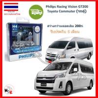 Philips หลอดไฟหน้ารถยนต์ Racing Vision GT200 H4 Toyota Commuter (รถตู้) สว่างกว่าหลอดเดิม 200% 3600K จัดส่ง ฟรี