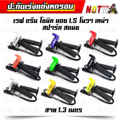 ปะกับเร่งแต่ง ปะกับเร่งทดรอบ สายเร่ง 1.3 เมตร เวฟ ดรีม โซนิค แดช LS โนวา เทน่า สปาร์ค สแมช // มี 9 สีให้เลือก สีสด งานสวยตรงปก ประกับเร่ง