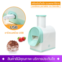 เครื่องบดน้ำแข็งไร้สาย ขนาดพกพา SKU CJ-10 ชาร์จแบตด้วย USB รับประกัน 1 ปี .