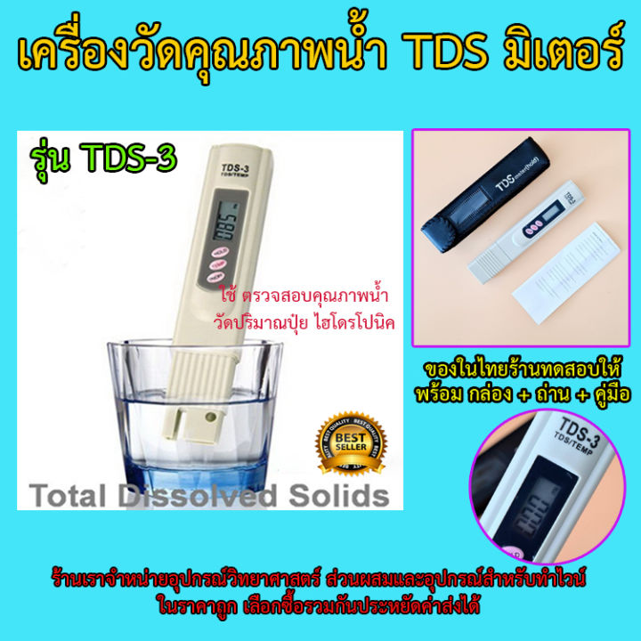 เครื่องวัดคุณภาพน้ำ-digital-tds-3-meter-total-dissolved-solids