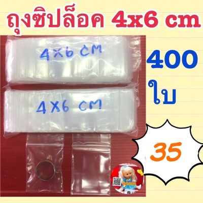 ถุงซิปล็อคขนาด 4x6cm แบ่งขาย ราคาถูก 400++ ใบ 35 บาท (ถุงซิป)