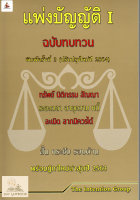 แพ่งบัญญัติ 1 พร้อมฎีกาใหม่ปี 64 (แถมปกใส)