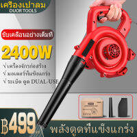 เป่าลมและดูดฝุ่น 400W งานเกรดดี ลมแรง ใช้เป่า และดูดฝุ่นได้ และสวิทซ์ปรับแรง เบาได้ ตามแรงกด มาพร้อม