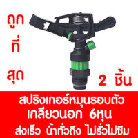 สปริงเกอร์ สปริงเกอร์ชาลี สปริงเกอร์รดน้ำต้นไม้ sprinkler รดน้ำต้นไม้ หัวฉีดน้ำ หัวพ่นน้ำ สนามหญ้า เกลียวนอก 6หุน หมุนรอบตัว 2ชิ้น