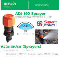 Super Products หัวฉีดสเปรย์ รุ่น ADJ 140 (100ตัว/แพ็ค)