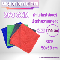 ( 100ผืน ) 260แกรม 50x50cm ผ้าไมโครไฟเบอร์ ผ้าเช็ดรถ ผ้าขีริ้ว ผ้าเช็ดโต๊ะ เช็ดกระจก ขายส่ง