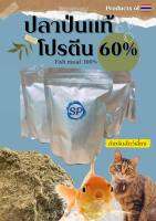 ปลาป่น โปรตีน60% คุณภาพสูง ใช้สำหรับอนุบาลสตว์น้ำวัยอ่อน ผสมอาหารสัตว์ ผลิตจากปลาทะเล ประเทศไทย