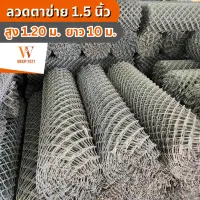 ลวดตาข่ายถัก ตา 1.50 นิ้ว ทั่วไป สูง1.20 ยาว 10 เมตร ลวดหนามพิเศษ