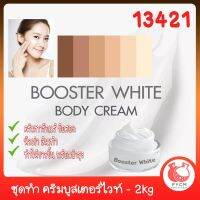 13421 ชุดทำ ครีมบูสเตอร์ไวท์ - 2kg Booster White Cream - Stretch Mark Cream