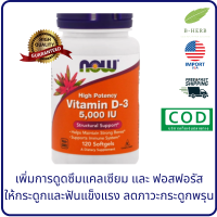 Now Foods, Vitamin D-3, 125 mcg (5,000 IU), 120 Softgels วิตามินดี 3 by B-Herb