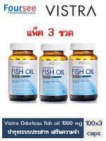 Vistra Odorless Fish Oil 1000mg 100 แคปซูล สูตรไร้กลิ่น น้ำมันปลา วิสทร้า (แพ็ค 3 ขวด)