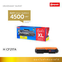 ส่งฟรี Compute ตลับผงหมึก หมึกปริ้น รุ่น HP CF217A (17A) ใช้สำหรับ รุ่น HP LaserJet Pro M102a, M102w, MFP M130a, MFP M130w, MFP M130fw ออกใบกำกับภาษีได้ มีขายในออฟฟิศเมท