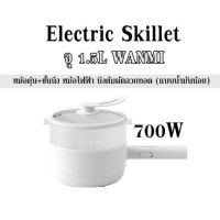 Electric Skillet จุ 1.5LWANMI หม้อตุ๋น+ชั้นนึ่ง หม้อไฟฟ้า นึ่ง/ต้ม/ผัด/ลวก/ทอด (แบบน้ำมันน้อย)700W