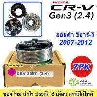 ชุดครัชคอมแอร์ ฮอนด้า ซีอาร์-วี ปี2007 เครื่อง 2.4 7ร่อง Honda ( CR-V Y.2007 2.4 7PK) ชุดคลัตซ์ครบชุด มู่เล่ย์ พู่เล่ย์ Clutch คอมแอร์รถยนต์ ชุดคลัตช์