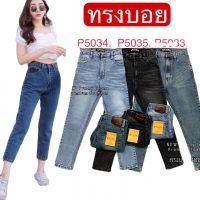 Punny Jeans กางเกงยีนส์ ผู้หญิง  ทรงบอย มีไซส S-40