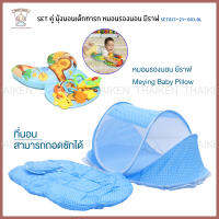 Thaiken หมอนรองนอน ยีราฟ และ มุ้งนอนเด็กทารก เบาะหนา 3ชั้น SET023-23-003.BL