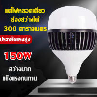 หลอดไฟ LED150W หลอดไฟพลังงานสูง สว่างไกล 300ม. ไฟตุ้ม ถนอมสายตา ไม่กินไฟ ประหยัดพลังงาน แสงสีขาว ขั้ว E27