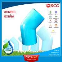 [SCG] ข้อต่อ ข้องอ 45 องศา PVC อุปกรณ์ท่อ ท่อประปา ท่อเกษตร ท่อน้ำ เลือกขนาดได้