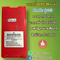 แบตเตอรี่ BENISON V5  พร้อมคลิปหลังของแท้