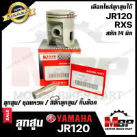 ลูกสูบ สำหรับ YAMAHA JR120/ RXS - ยามาฮ่า เจอาร์120/ อาร์เอ็กซ์เอส (1ชุด ประกอบด้วย ลูกสูบ/ ชุดแหวน/ สลักลูกสูบ 14มิล/ กิ๊บล็อค) **รับประกันสินค้า**