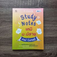 หนังสือ Study Notes เคมี ม.ปลาย สไตล์ Cornell เล่ม 2 / หนังสือเคมี ม.ปลาย