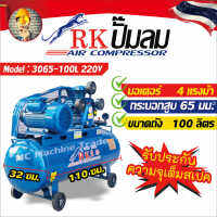 RK ปั๊มลม Oil Free เกรดอุตสาหกรรม ขนาด 100 ลิตร 3แรงม้า 220โวลต์  ลูกสูบ 70มม-2 สูบ มีของพร้อมส่งใน 24 ชม **รับประกันความจุเต็มสเปค** IFX