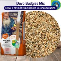 Duvo PLUS Budgie อาหารธัญพืช 9 อย่าง ดูโว่ อาหารสัตว์ อาหารนก นกหงส์หยก สำหรับนกปากขอขนาดเล็ก-กลาง (แบ่งขาย 500G / 1KG)