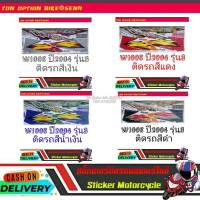 W100S ปี2004 รุ่น3 สติ๊กเกอร์มอเตอร์ไซค์ Sticker Motorcycle