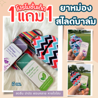 (มี อย.) อโรม่า สไลด์ บาล์ม PinPaan Aromatic Slide Balm สมุนไพรไทย สดชื่น บำบัด