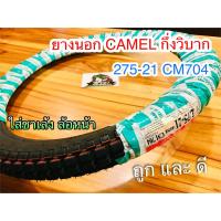 ยางนอก CAMEL 275-21 CM704 กึ่งวิบาก 27521 ตราอูฐ ห่อเขียวขาว คาเมล ยางวิบาก ยาง 275-21cm704 ซาเล้ง 3ล้อ