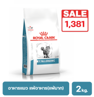 ROYAL CANIN ANALLERGENIC อาหารเม็ดแมวประกอบการรักษาภาวะภูมิแพ้อาหาร สําหรับแมวโต อายุ 1 ปีขึ้นไป 2 kg. exp : 18/8/2566