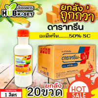 ? ?? สินค้ายกลัง ?? ดาราทรีน (อะมีทรีน50%) 1ลัง1ลิตร*20ขวด คุมก่อน-หลังงอก วัชพืชใบแคบ ใบกว้าง