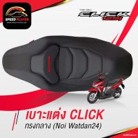 สุดคุ้ม โปรโมชั่น เบาะแต่ง CLICK 125i 2012-2020 ด้ายดำ เบาะปาด HONDA CLICK 125 เบาะมอเตอร์ไซค์ ด้ายดำ ของแต่ง NoiWatdan24 ราคาคุ้มค่า ชุด หุ้ม เบาะ รถยนต์ ชุด คลุม เบาะ รถยนต์ ชุด หุ้ม เบาะ รถยนต์ แบบ สวม ทับ ชุด หุ้ม เบาะ รถยนต์ ลาย การ์ตูน