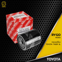 กรองน้ำมันเครื่อง TOYOTA HILUX TIGER 3L 5L 1KZ ตรงรุ่น 100% - RO164 - กรองเครื่อง โตโยต้า ไทเกอร์ 90915-30002 / 90915-03006